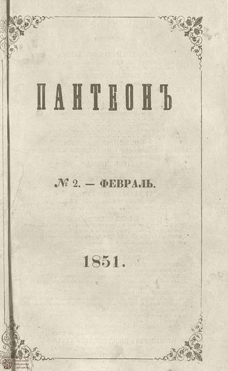 Пантеон. 1851. Том I. Книжка 2