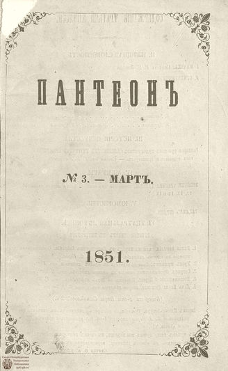 Пантеон. 1851. Том II. Книжка 3