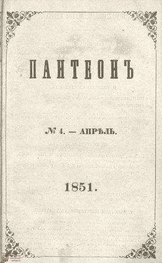 Пантеон. 1851. Том II. Книжка 4