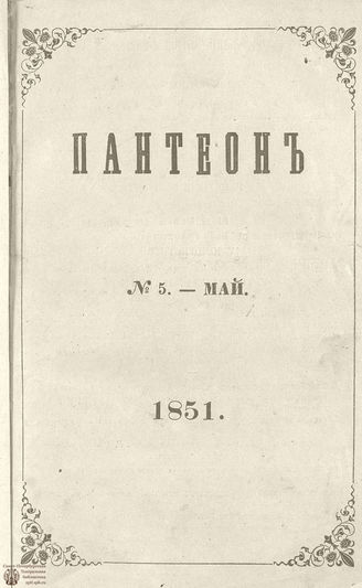 Пантеон. 1851. Том III. Книжка 5