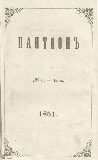 Пантеон. 1851. Том III. Книжка 6