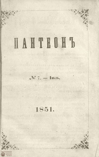 Пантеон. 1851. Том IV. Книжка 7