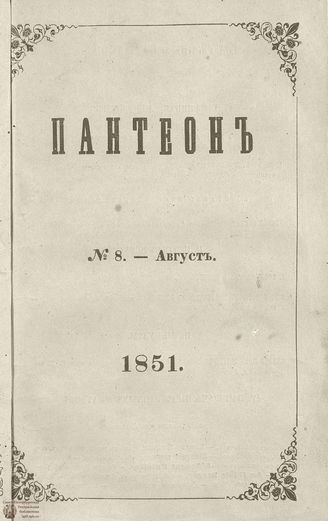 Пантеон. 1851. Том IV. Книжка 8