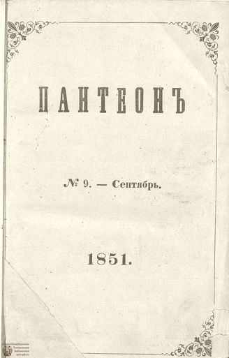 Пантеон. 1851. Том V. Книжка 9