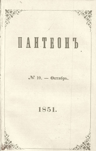 Пантеон. 1851. Том V. Книжка 10