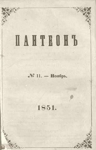 Пантеон. 1851. Том VI. Книжка 11