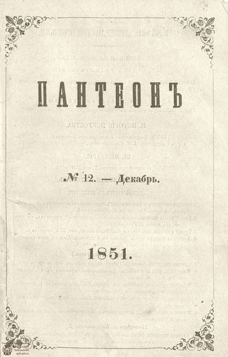 Пантеон. 1851. Том VI. Книжка 12