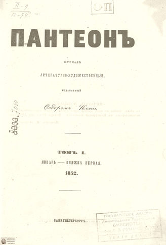 Пантеон. 1852. Том I. Книжка 1