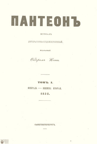 Пантеон. 1852. Том I. Книжка 2