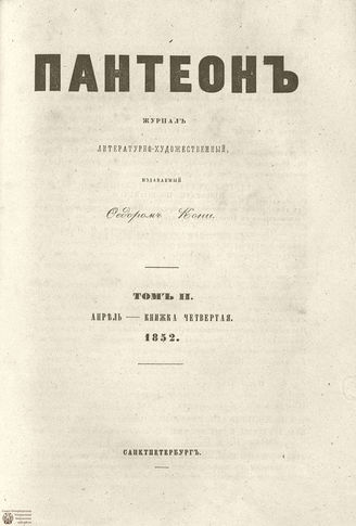 Пантеон. 1852. Том II. Книжка 4