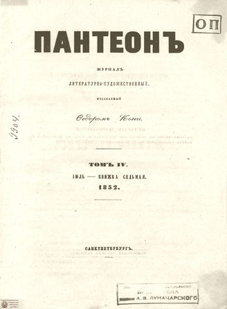 Пантеон. 1852. Том IV. Книжка 7
