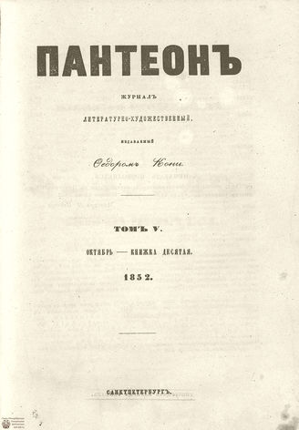Пантеон. 1852. Том V. Книжка 10