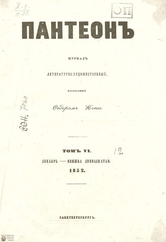 Пантеон. 1852. Том VI. Книжка 12