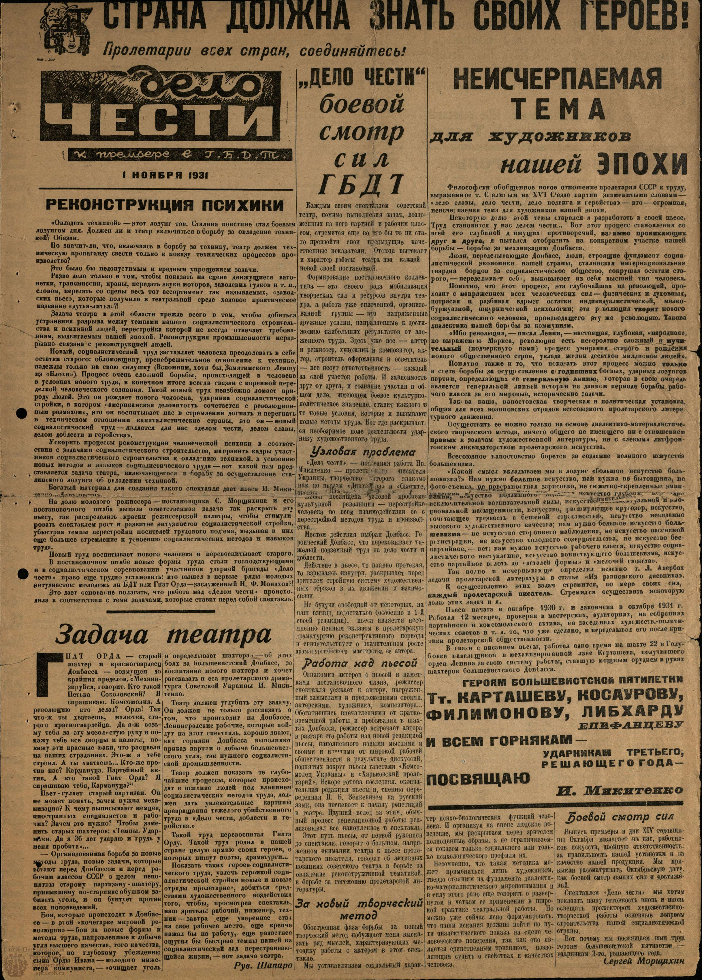 Театральная Электронная библиотека | ДЕЛО ЧЕСТИ. К премьере ГБДТ. 1.11.1931