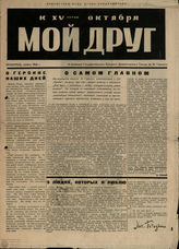 МОЙ ДРУГ. К премьере ГБДТ. Ноябрь 1932