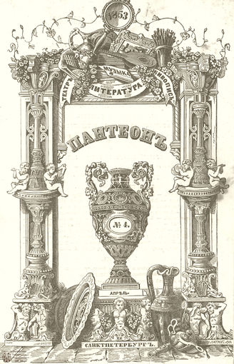 Пантеон. 1853. Том VIII. Книжка 4