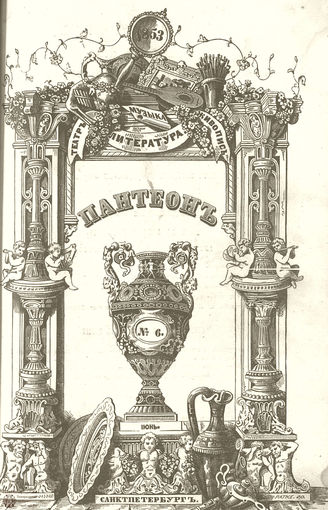 Пантеон. 1853. Том IX. Книжка 6