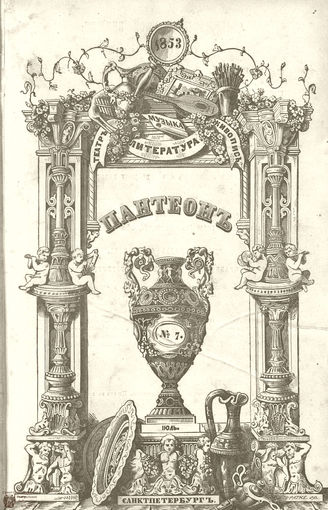 Пантеон. 1853. Том X. Книжка 7