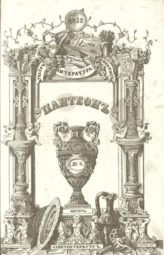 Пантеон. 1853. Том X. Книжка 8