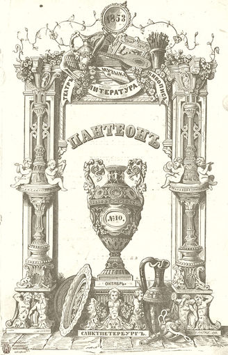 Пантеон. 1853. Том XI. Книжка 10