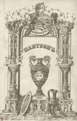 Пантеон. 1853. Том XII. Книжка 11