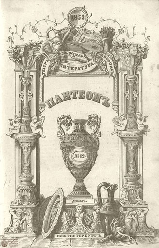 Пантеон. 1853. Том XII. Книжка 12