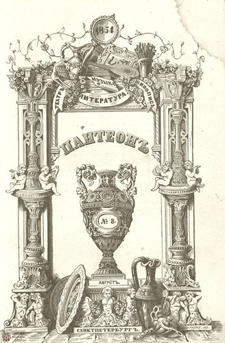 Пантеон. 1854. Том XVI. Книжка 8