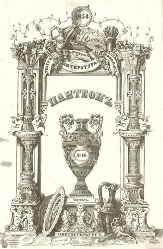 Пантеон. 1854. Том XVII. Книжка 10