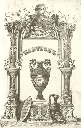 Пантеон. 1854. Том XVIII. Книжка 12