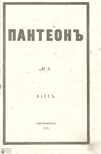 Пантеон. 1855. Том XX. Книжка 3