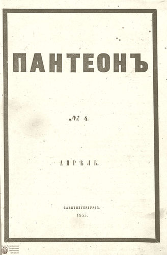 Пантеон. 1855. Том XX. Книжка 4