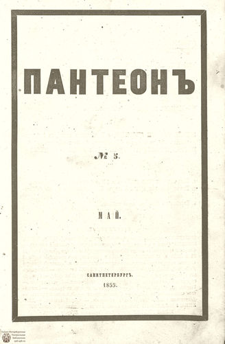 Пантеон. 1855. Том XXI. Книжка 5