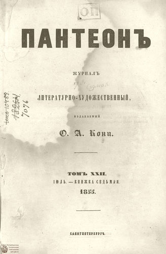 Пантеон. 1855. Том XXII. Книжка 7