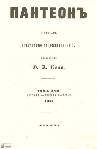 Пантеон. 1855. Том XXII. Книжка 8