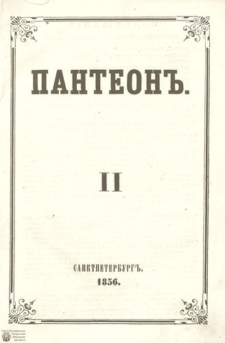 Пантеон. 1856. Том XXV. Книжка 2