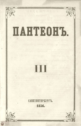 Пантеон. 1856. Том XXVI. Книжка 3