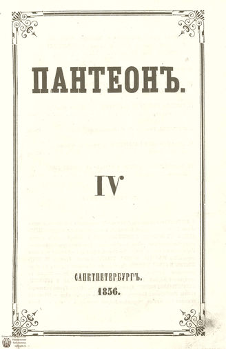 Пантеон. 1856. Том XXVI. Книжка 4