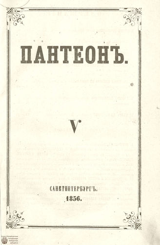 Пантеон. 1856. Том XXVII. Книжка 5