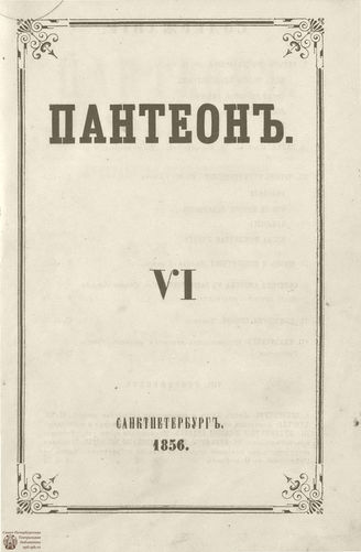 Пантеон. 1856. Том XXVII. Книжка 6