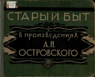 Старый быт в произведениях А. Н. Островского. 1929