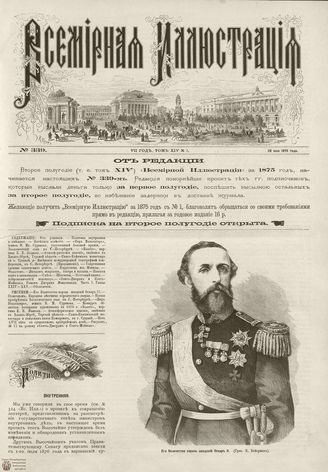 ВСЕМИРНАЯ ИЛЛЮСТРАЦИЯ. 1875. Том XIV