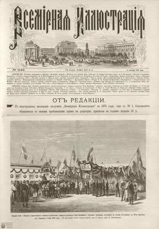 ВСЕМИРНАЯ ИЛЛЮСТРАЦИЯ. 1875. Том XIV. №11