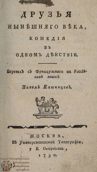 Бонуар А. Л. Б. Друзья нынешняго века (1790)