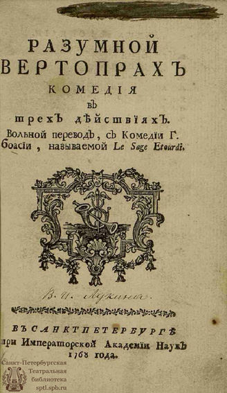 Буасси Л. де Разумной вертопрах (1768)