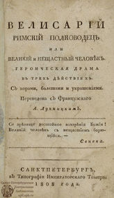 Булло М.-Ж. Велисарий римский полководец или Великий и нещастный человек (1808)