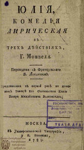 Буте де Монвель Ж. М. Юлия (1789)