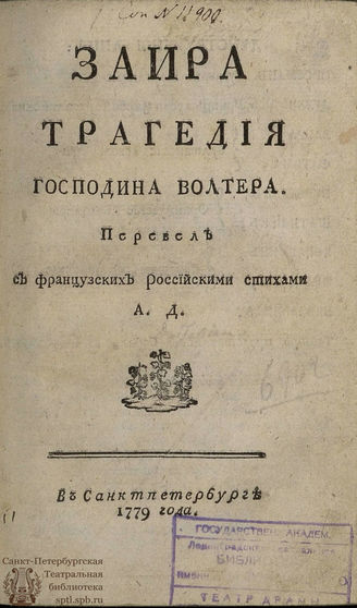 Вольтер Ф. М. Заира (1779)