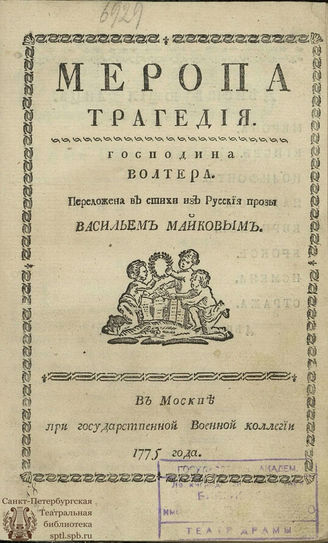 Вольтер Ф. М. Меропа (1775)