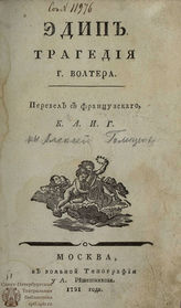 Вольтер Ф. М. Эдип (1791)