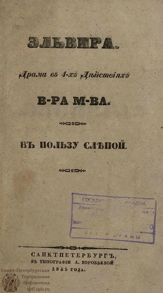 В-ра М-ва Эльвира (1845)